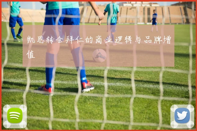 凯恩转会拜仁的商业逻辑与品牌增值