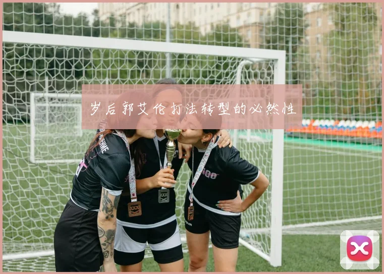 岁后郭艾伦打法转型的必然性