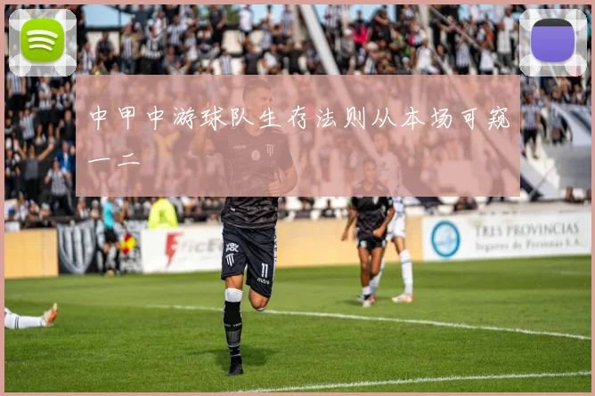 中甲中游球队生存法则从本场可窥一二