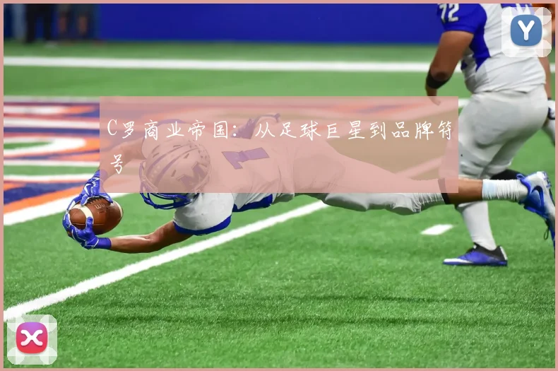 C罗商业帝国：从足球巨星到品牌符号