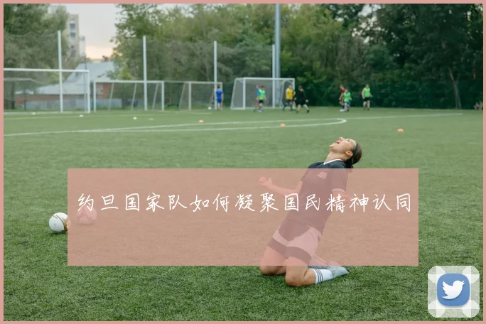 约旦国家队如何凝聚国民精神认同