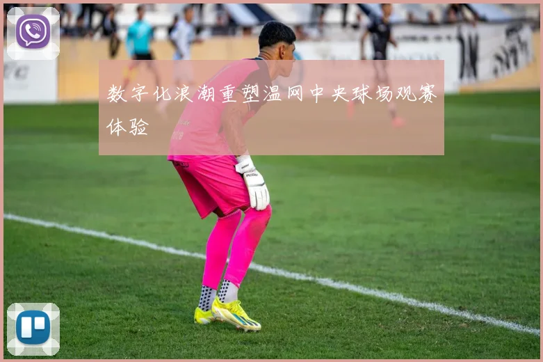 数字化浪潮重塑温网中央球场观赛体验