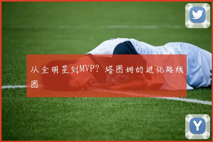 从全明星到MVP？塔图姆的进化路线图