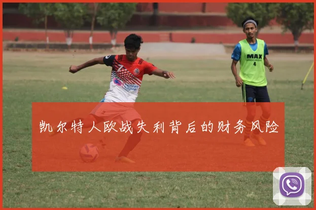 凯尔特人欧战失利背后的财务风险