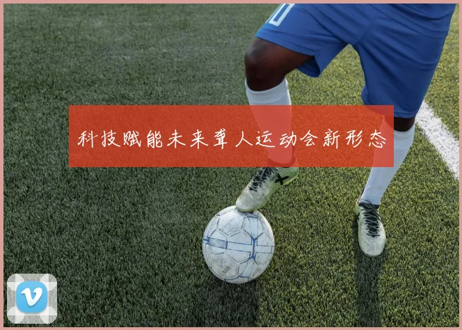 科技赋能未来聋人运动会新形态