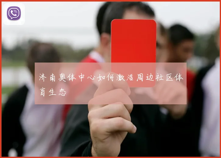 济南奥体中心如何激活周边社区体育生态