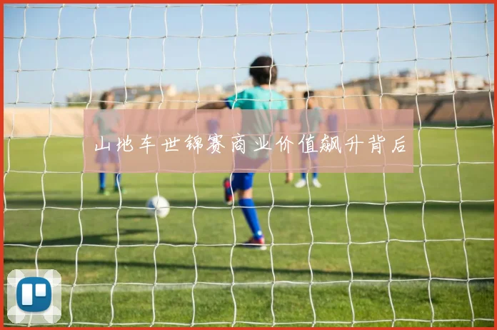 山地车世锦赛商业价值飙升背后