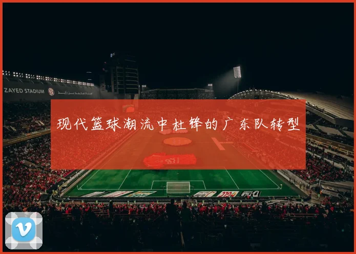 现代篮球潮流中杜锋的广东队转型