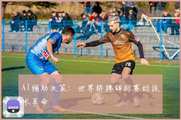 AI辅助决策：世界桥牌锦标赛的技术革命