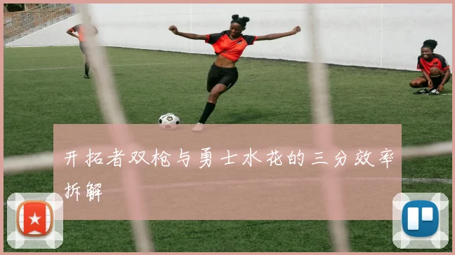 开拓者双枪与勇士水花的三分效率拆解