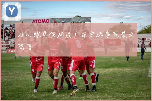核心球员伤病成广东宏远争冠最大隐患
