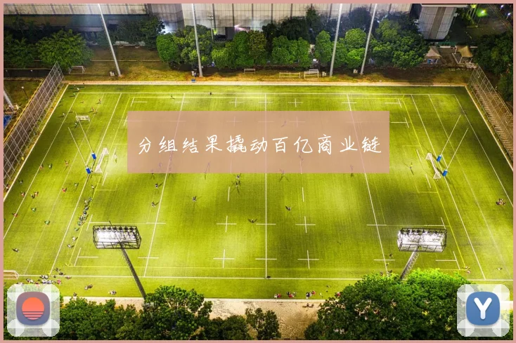 分组结果撬动百亿商业链